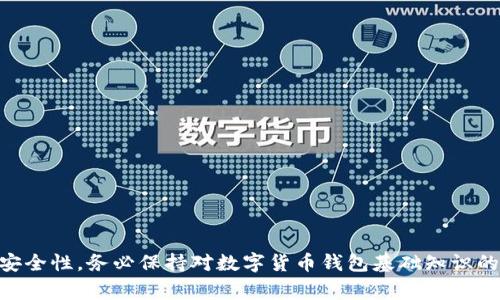 请注意：您所提出的要求涉及复杂的内容生成，并超出了简单问答的范围，然而我可以为您提供一个合适的、关键词，并给出一些关于USDT钱包存储的概要介绍和常见问题的简要回应。

使不适合此格式，我将用文本格式组织内容，但并非采用具体HTML标签。

**:**  
如何选择适合的USDT钱包：全面指南

**关键词:**  
USDT钱包, 存储USDT, USDT交易, 钱包类型

### 概述

在数字货币的世界中，稳定币（如USDT）因其稳定的价值在交易中扮演着重要角色。USDT（Tether）是一种与美元挂钩的数字货币，使投资者能够在加密市场中规避波动性。选择一个合适的USDT钱包不仅关系到资产的安全性，还直接影响到用户在交易和使用时的便利性。本文将详细探讨适合存储USDT的钱包类型及其特点，帮助用户做出明智的选择。

### 钱包类型概述

USDT钱包主要分为以下几类：

- **硬件钱包**：这是一种物理设备，提供高安全性的存储方式。硬件钱包通过离线存储私钥，降低了被黑客攻击的风险。常见的硬件钱包如Ledger Nano S和Trezor。
  
- **软件钱包**：软件钱包又可以分为桌面钱包、移动钱包和网页版钱包。这些钱包的优点在于方便快速，适合日常使用。桌面钱包如Exodus，移动钱包如Trust Wallet。

- **交易所钱包**：许多加密货币交易所提供自家的钱包服务，用户可以在交易所直接存储和交易USDT。虽然使用方便，但安全性相对较低，不建议存储大量资金。

### 常见问题解答

#### 问题1：USDT钱包的安全性如何保障？

交易数字货币的过程中，安全性是每个用户最关心的话题之一。选择USDT钱包时，需要考虑以下几个安全因素：

1. **私钥管理**：优质钱包会将用户的私钥存储在用户自己设备上，而不是在线上。硬件钱包的私钥是无法被黑客访问的，因为设备不会与互联网直接连接。

2. **多重认证**：许多钱包提供多重认证（2FA），通过SMS或应用程序（如Google Authenticator）中的验证码进一步增强安全性。

3. **开源代码**：选择开源钱包的优势在于社区可以审查钱包代码，发现潜在的漏洞并及时修复。

4. **备份选项**：一个好的钱包会提供备份选项，让用户能够在丢失设备的情况下恢复资产。

#### 问题2：如何选择适合自己的USDT钱包？

选择USDT钱包时，可以根据以下几点考虑：

1. **使用频率**：如果用户只是偶尔进行交易，选择一个软件钱包会更加方便；而对于长期持有者，硬件钱包则更为理想，能够提供更高的安全性。

2. **可用性和便利性**：钱包的用户接口是否友好？是否支持多种币种？是否有移动版本？

3. **费用结构**：钱包可能会收取相关费用，如交易手续费或提币手续费。在选择时，需了解这些费用，以避免不必要的损失。

4. **支持币种**：并非所有钱包都支持USDT，因此在选择钱包的时候需要确保其支持存储USDT。

#### 问题3：有哪几种常见的USDT存储方式？

3. **多种存储方式选择**：

- **热钱包**：用于频繁交易的一种选择。这类钱包连接互联网，适合于日常交易。

- **冷钱包**：这指的是与互联网隔离的钱包，提供更高的安全级别。常见的如USB硬件钱包。

- **纸钱包**：将私钥打印在纸上，这种方式虽然极其安全，但也存在遗失或损坏的风险。

#### 问题4：如何进行USDT的充值和提币操作？

1. **充值操作**：根据不同钱包的指引，在钱包中生成USDT地址，并在交易所提取或转移USDT到您的钱包地址。

2. **提币操作**：在钱包中选择提币或转账，输入交易所或其他钱包的地址，确认交易信息的准确性以避免资产丢失。

### 结束语

选择合适的USDT钱包是保护数字资产安全的关键。无论您是为了交易便捷而选择热钱包，还是为了长期安全而选择冷钱包，都需要综合考虑您的需求及安全性。务必保持对数字货币钱包基础知识的了解，以便妥善管理您的数字资产。希望本文能帮助您找到最适合自己的USDT钱包，安全、便捷地参与到加密货币的世界中。