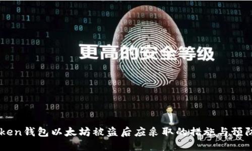 imToken钱包以太坊被盗后应采取的措施与预防方法
