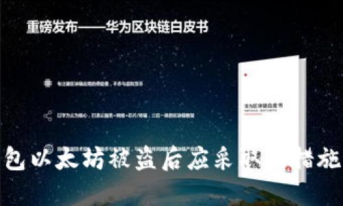 imToken钱包以太坊被盗后应采取的措施与预防方法