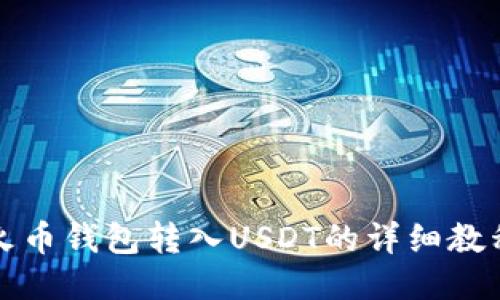 火币钱包转入USDT的详细教程
