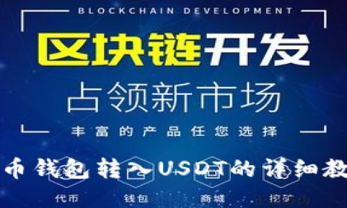 火币钱包转入USDT的详细教程