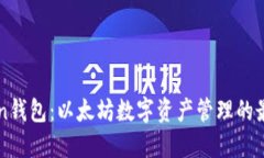 imToken钱包：以太坊数字资
