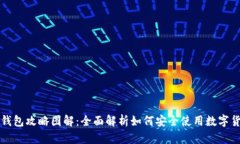 区块链钱包攻略图解：全