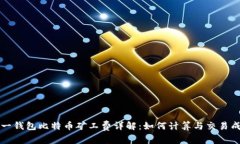 同一钱包比特币矿工费详