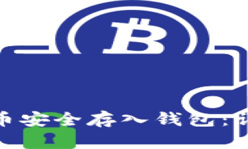 如何将虚拟币安全存入钱包：详解存币步骤