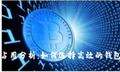 比特币钱包资源占用分析