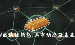 GMW区块链钱包：上市动态