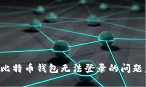 如何解决中文比特币钱包无法登录的问题，确保安全无忧