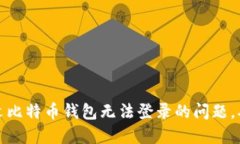 如何解决中文比特币钱包