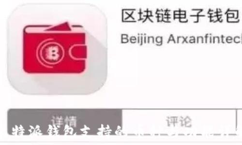  

比特派钱包支持的币种与功能详解