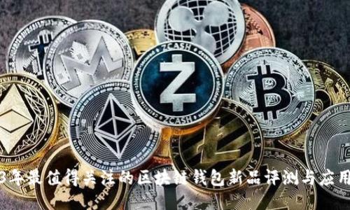 2023年最值得关注的区块链钱包新品评测与应用指南