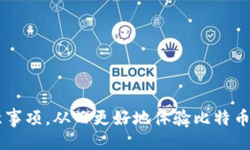 与关键词：

  比特币钱包充值卡使用指南：获取与充值全流程详解 / 
 guanjianci 比特币, 钱包, 充值卡, 加密货币 /guanjianci 

引言
在数字货币的迅猛发展中，比特币作为最早、最具影响力的加密货币，一直以来受到广泛关注。而为了能够方便地进行比特币的交易和使用，充值比特币钱包显得尤为重要。对于许多新手用户而言，如何通过充值卡等方式为比特币钱包充入资金，可能是一个充满困惑的问题。本文将带您深入了解比特币钱包充值卡的使用方法以及充钱的全流程，帮助您轻松应对比特币钱包充值的相关挑战。

比特币钱包概述
比特币钱包是一种特定的软件程序，可以用来接收、存储和发送比特币。类似于传统银行账户，用户可以通过比特币钱包进行比特币的买卖和交易。目前市面上有多种类型的比特币钱包，包括在线钱包、桌面钱包、移动钱包和硬件钱包等，用户可以根据自己的需求选择合适的钱包类型。

比特币钱包的功能
比特币钱包的主要功能包括：
ul
    listrong存储比特币：/strong用户可以将比特币安全地存储在钱包中。/li
    listrong发送与接收比特币：/strong用户可以轻松地发送和接收比特币进行交易。/li
    listrong查看交易记录：/strong用户能够随时查阅自己的交易记录，了解比特币的流动情况。/li
    listrong管理多个账户：/strong许多比特币钱包支持用户管理多个钱包地址，方便用户管理资金。/li
/ul

充值卡的功能与获取方式
充值卡是指一种可以为比特币钱包提供资金的预付卡，用户可以通过充值卡将资金转入比特币钱包中。充值卡的出现为比特币的使用提供了更加便利的渠道，特别是对于那些不想使用传统银行账户进行交易的用户来说。充值卡通常具备以下几个功能：

充值卡的功能
ul
    listrong匿名性：/strong许多充值卡可以在不需要个人信息的情况下购买，增加了用户的隐私保护。/li
    listrong使用便捷：/strong充值卡简单易用，一般只需几个步骤便可完成充值。/li
    listrong支持多种支付方式：/strong用户可以选择多种支付方式购买充值卡，包括现金、信用卡等。/li
/ul

充值卡的获取方式
用户可以通过多种渠道获取充值卡，包括：
ul
    listrong在线购买：/strong许多网站和平台提供比特币充值卡的在线购买服务，用户只需注册并选择适合的充值卡即可。/li
    listrong实体店购买：/strong在一些特定地区，用户还可以在便利店或电子产品商店直接购买比特币充值卡。/li
    listrong通过朋友转让：/strong用户还可以通过朋友之间的转让方式获取充值卡。/li
/ul

如何使用充值卡为比特币钱包充值
使用充值卡为比特币钱包充值时，用户需要进行一系列简单的步骤。以下是充值的详细流程：

步骤一：购买充值卡
首先，用户需要选择一种合适的充值卡，一般可以通过在线平台或实体店进行购买。在购买过程中，用户应确保选择的充值卡支持比特币钱包的充值。

步骤二：获取充值码
在购买充值卡后，用户会获得一个充值码。这个充值码是用于为比特币钱包充值的重要凭证，因此需要妥善保管。

步骤三：登录比特币钱包
接下来，用户需要登录个人的比特币钱包账号。如果您还没有比特币钱包，可以选择合适的服务商创建一个。

步骤四：输入充值码
在比特币钱包中找到充值或添加资金的选项，输入刚才获取的充值码。系统会核实充值码的有效性。

步骤五：确认并完成充值
确认充值信息无误后，点击提交，完成充值操作。此时资金会立即转入您的比特币钱包中，您就可以开始进行比特币的交易了。

相关问题解答

问题一：充值卡的安全性如何保障？
充足的安全性是使用充值卡进行比特币交易的重要前提。在选择充值卡时，用户应当关注以下几点：
ul
    listrong选择正规渠道购买：/strong用户不能随意选择未知来源的充值卡，应该优先通过官方渠道或知名平台进行购买，以保障充值卡的安全性。/li
    listrong妥善保管充值码：/strong充值码是进行充值的唯一凭证，一旦丢失扫码将不可恢复，因此用户需要妥善保管。/li
    listrong定期监测账户安全：/strong用户应定期检查自己的比特币钱包，及时发现并处理可疑交易，保障账户安全。/li
/ul

问题二：充值卡使用时常见的问题有哪些？
在使用充值卡的过程中，用户可能会遇到一些常见问题：
ul
    listrong充值码无效：/strong有时用户在输入充值码时可能会出现无效的情况，首先要检查是否输入正确，若仍然无效，则需要联系购买渠道进行核实。/li
    listrong充值款未到账：/strong某些平台在用户完成充值后，资金到账的时间可能会有所延迟。用户应耐心等待，并确认充值是否成功。/li
    listrong充值额度限制：/strong某些充值卡对充值额度有上限限制，用户在购买时需要注意相关条款以免造成不必要的麻烦。/li
/ul

问题三：充值卡与传统支付方式相比有什么优势？
与传统的银行转账或信用卡支付相比，充值卡具有以下几个显著优势：
ul
    listrong匿名性：/strong充值卡通常无需提供个人信息，使得交易更加私密。/li
    listrong便捷性：/strong用户无需绑定银行账户或信用卡，直接兑换充值卡即可完成交易。/li
    listrong适用范围广：/strong许多充值卡支持多种支付方式，适合不同用户的需求。/li
/ul

问题四：如何选择适合自己的比特币钱包？
在选择比特币钱包时，用户需要考虑自身的使用习惯和需求：
ul
    listrong安全性：/strong首先应选择具有良好安全记录的钱包，确保资金的安全。/li
    listrong用户体验：/strong界面友好的钱包可以提升用户的使用体验。尝试不同的钱包，寻找最舒适的操作方式。/li
    listrong功能丰富性：/strong一些钱包可能提供多种工具，如交易分析、市场监测等，选择能满足自身需求的钱包。/li
/ul

总结
充值比特币钱包是使用加密货币的重要步骤，而充值卡则为用户提供了便捷、安全的充值方式。希望通过本文的详细讲解，您能够充分理解比特币钱包充值卡的使用流程和相关注意事项，从而更好地体验比特币所带来的便利与机遇。无论是初学者还是资深用户，只要掌握充值的技巧，就能在比特币的世界中畅游无阻。