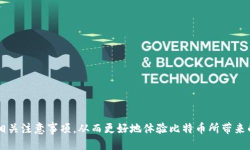 与关键词：

  比特币钱包充值卡使用指南：获取与充值全流程详解 / 
 guanjianci 比特币, 钱包, 充值卡, 加密货币 /guanjianci 

引言
在数字货币的迅猛发展中，比特币作为最早、最具影响力的加密货币，一直以来受到广泛关注。而为了能够方便地进行比特币的交易和使用，充值比特币钱包显得尤为重要。对于许多新手用户而言，如何通过充值卡等方式为比特币钱包充入资金，可能是一个充满困惑的问题。本文将带您深入了解比特币钱包充值卡的使用方法以及充钱的全流程，帮助您轻松应对比特币钱包充值的相关挑战。

比特币钱包概述
比特币钱包是一种特定的软件程序，可以用来接收、存储和发送比特币。类似于传统银行账户，用户可以通过比特币钱包进行比特币的买卖和交易。目前市面上有多种类型的比特币钱包，包括在线钱包、桌面钱包、移动钱包和硬件钱包等，用户可以根据自己的需求选择合适的钱包类型。

比特币钱包的功能
比特币钱包的主要功能包括：
ul
    listrong存储比特币：/strong用户可以将比特币安全地存储在钱包中。/li
    listrong发送与接收比特币：/strong用户可以轻松地发送和接收比特币进行交易。/li
    listrong查看交易记录：/strong用户能够随时查阅自己的交易记录，了解比特币的流动情况。/li
    listrong管理多个账户：/strong许多比特币钱包支持用户管理多个钱包地址，方便用户管理资金。/li
/ul

充值卡的功能与获取方式
充值卡是指一种可以为比特币钱包提供资金的预付卡，用户可以通过充值卡将资金转入比特币钱包中。充值卡的出现为比特币的使用提供了更加便利的渠道，特别是对于那些不想使用传统银行账户进行交易的用户来说。充值卡通常具备以下几个功能：

充值卡的功能
ul
    listrong匿名性：/strong许多充值卡可以在不需要个人信息的情况下购买，增加了用户的隐私保护。/li
    listrong使用便捷：/strong充值卡简单易用，一般只需几个步骤便可完成充值。/li
    listrong支持多种支付方式：/strong用户可以选择多种支付方式购买充值卡，包括现金、信用卡等。/li
/ul

充值卡的获取方式
用户可以通过多种渠道获取充值卡，包括：
ul
    listrong在线购买：/strong许多网站和平台提供比特币充值卡的在线购买服务，用户只需注册并选择适合的充值卡即可。/li
    listrong实体店购买：/strong在一些特定地区，用户还可以在便利店或电子产品商店直接购买比特币充值卡。/li
    listrong通过朋友转让：/strong用户还可以通过朋友之间的转让方式获取充值卡。/li
/ul

如何使用充值卡为比特币钱包充值
使用充值卡为比特币钱包充值时，用户需要进行一系列简单的步骤。以下是充值的详细流程：

步骤一：购买充值卡
首先，用户需要选择一种合适的充值卡，一般可以通过在线平台或实体店进行购买。在购买过程中，用户应确保选择的充值卡支持比特币钱包的充值。

步骤二：获取充值码
在购买充值卡后，用户会获得一个充值码。这个充值码是用于为比特币钱包充值的重要凭证，因此需要妥善保管。

步骤三：登录比特币钱包
接下来，用户需要登录个人的比特币钱包账号。如果您还没有比特币钱包，可以选择合适的服务商创建一个。

步骤四：输入充值码
在比特币钱包中找到充值或添加资金的选项，输入刚才获取的充值码。系统会核实充值码的有效性。

步骤五：确认并完成充值
确认充值信息无误后，点击提交，完成充值操作。此时资金会立即转入您的比特币钱包中，您就可以开始进行比特币的交易了。

相关问题解答

问题一：充值卡的安全性如何保障？
充足的安全性是使用充值卡进行比特币交易的重要前提。在选择充值卡时，用户应当关注以下几点：
ul
    listrong选择正规渠道购买：/strong用户不能随意选择未知来源的充值卡，应该优先通过官方渠道或知名平台进行购买，以保障充值卡的安全性。/li
    listrong妥善保管充值码：/strong充值码是进行充值的唯一凭证，一旦丢失扫码将不可恢复，因此用户需要妥善保管。/li
    listrong定期监测账户安全：/strong用户应定期检查自己的比特币钱包，及时发现并处理可疑交易，保障账户安全。/li
/ul

问题二：充值卡使用时常见的问题有哪些？
在使用充值卡的过程中，用户可能会遇到一些常见问题：
ul
    listrong充值码无效：/strong有时用户在输入充值码时可能会出现无效的情况，首先要检查是否输入正确，若仍然无效，则需要联系购买渠道进行核实。/li
    listrong充值款未到账：/strong某些平台在用户完成充值后，资金到账的时间可能会有所延迟。用户应耐心等待，并确认充值是否成功。/li
    listrong充值额度限制：/strong某些充值卡对充值额度有上限限制，用户在购买时需要注意相关条款以免造成不必要的麻烦。/li
/ul

问题三：充值卡与传统支付方式相比有什么优势？
与传统的银行转账或信用卡支付相比，充值卡具有以下几个显著优势：
ul
    listrong匿名性：/strong充值卡通常无需提供个人信息，使得交易更加私密。/li
    listrong便捷性：/strong用户无需绑定银行账户或信用卡，直接兑换充值卡即可完成交易。/li
    listrong适用范围广：/strong许多充值卡支持多种支付方式，适合不同用户的需求。/li
/ul

问题四：如何选择适合自己的比特币钱包？
在选择比特币钱包时，用户需要考虑自身的使用习惯和需求：
ul
    listrong安全性：/strong首先应选择具有良好安全记录的钱包，确保资金的安全。/li
    listrong用户体验：/strong界面友好的钱包可以提升用户的使用体验。尝试不同的钱包，寻找最舒适的操作方式。/li
    listrong功能丰富性：/strong一些钱包可能提供多种工具，如交易分析、市场监测等，选择能满足自身需求的钱包。/li
/ul

总结
充值比特币钱包是使用加密货币的重要步骤，而充值卡则为用户提供了便捷、安全的充值方式。希望通过本文的详细讲解，您能够充分理解比特币钱包充值卡的使用流程和相关注意事项，从而更好地体验比特币所带来的便利与机遇。无论是初学者还是资深用户，只要掌握充值的技巧，就能在比特币的世界中畅游无阻。