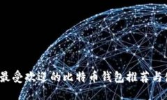 2023年最受欢迎的比特币钱