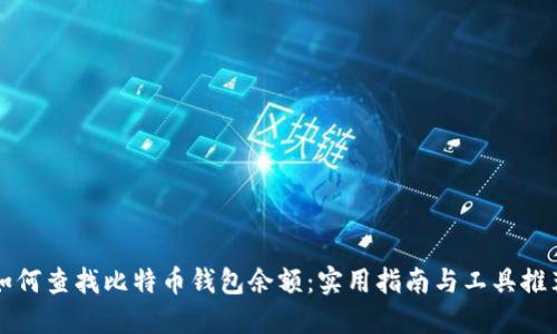 如何查找比特币钱包余额：实用指南与工具推荐