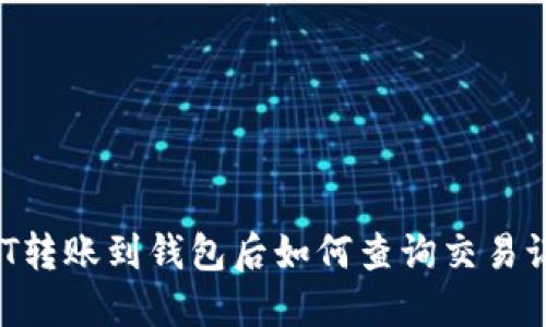 USDT转账到钱包后如何查询交易记录？
