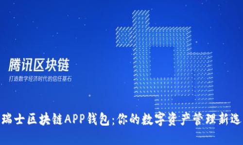 : 瑞士区块链APP钱包：你的数字资产管理新选择