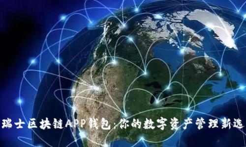 : 瑞士区块链APP钱包：你的数字资产管理新选择