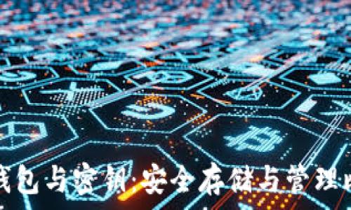   
深入了解比特币钱包与密钥：安全存储与管理比特币的终极指南