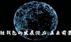 区块链钱包的发展潜力：