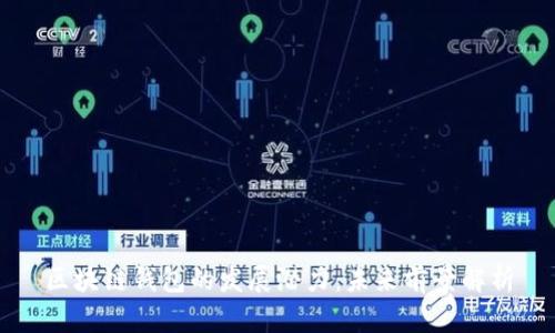 区块链钱包的发展潜力：未来前景解析