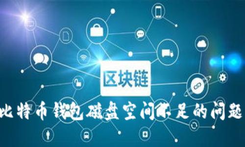 如何解决比特币钱包磁盘空间不足的问题：全面指南