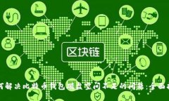 如何解决比特币钱包磁盘