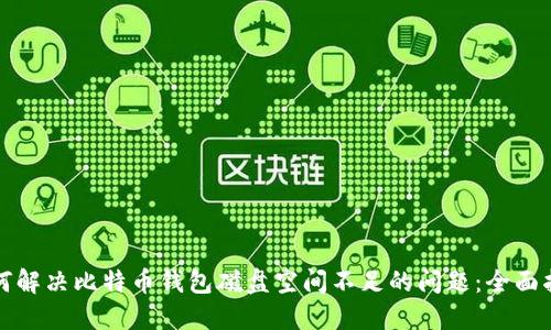 如何解决比特币钱包磁盘空间不足的问题：全面指南