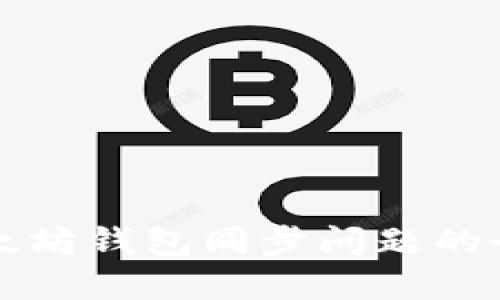 解决以太坊钱包同步问题的全面指南