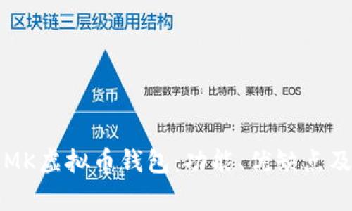 全面解析MK虚拟币钱包：功能、优缺点及使用指南