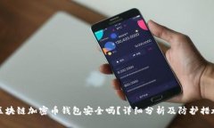 区块链加密币钱包安全吗