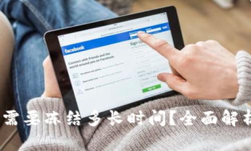转USDT到冷钱包需要冻结多长时间？全面解析及实际操作指南