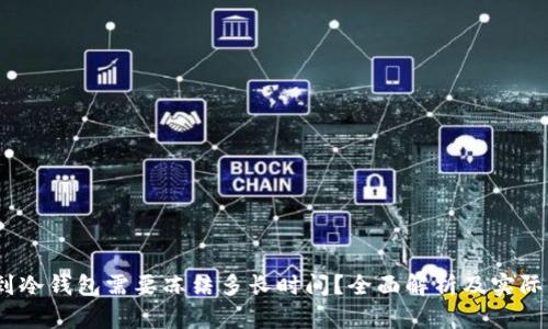 转USDT到冷钱包需要冻结多长时间？全面解析及实际操作指南
