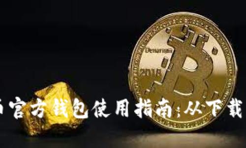 比特币官方钱包使用指南：从下载到交易