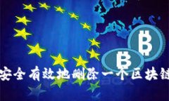 如何安全有效地删除一个