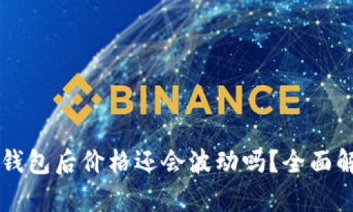 虚拟币提到钱包后价格还会波动吗？全面解析影响因素