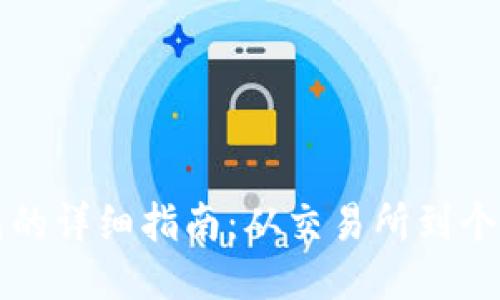 比特币提现到钱包的详细指南：从交易所到个人钱包的转账流程
