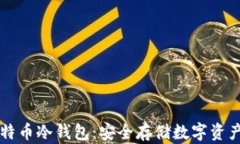 深入了解比特币冷钱包：
