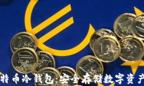 
深入了解比特币冷钱包：安全存储数字资产的最佳实践
