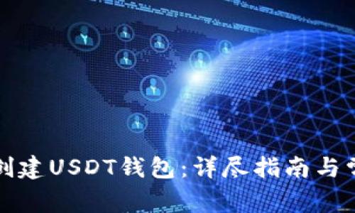 如何在火币创建USDT钱包：详尽指南与常见问题解答