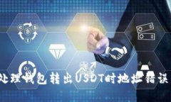 : 如何处理钱包转出USDT时