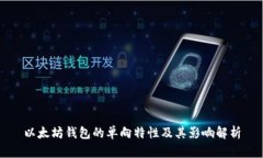 以太坊钱包的单向特性及