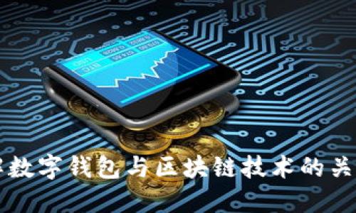 深入理解数字钱包与区块链技术的关系与应用