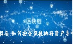 以太坊钱包导入指南：如