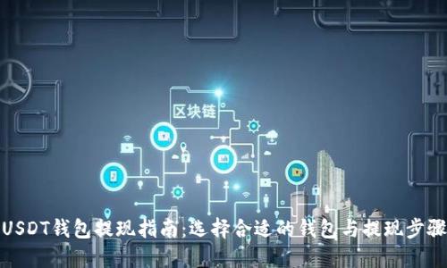 USDT钱包提现指南：选择合适的钱包与提现步骤