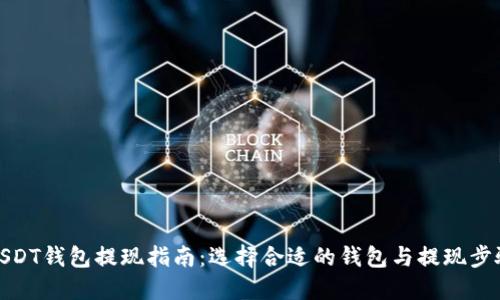 USDT钱包提现指南：选择合适的钱包与提现步骤