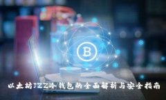 以太坊JZZ冷钱包的全面解