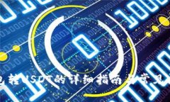 火币钱包转USDT的详细指南