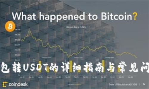 火币钱包转USDT的详细指南与常见问题解答