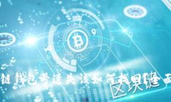 区块链钱包号遗失该如何